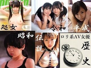 ロリ系AV女優の歴史1