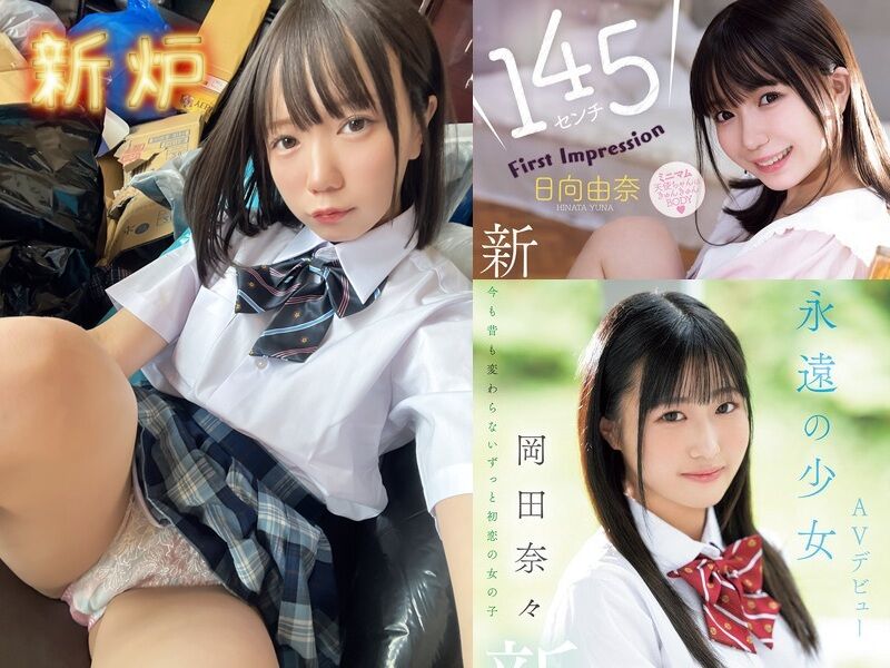 日向由奈 岡田奈々 AVエロ動画像