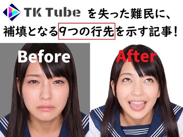 TKTube 閉鎖 代わりの同類サイト情報