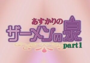 あすかりの