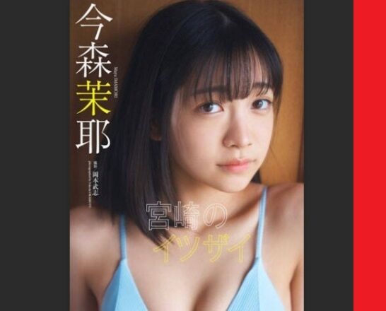 今森茉耶