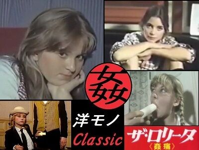 洋モノ　洋ロリ