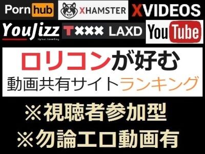 ロリコンエロサイトランキング