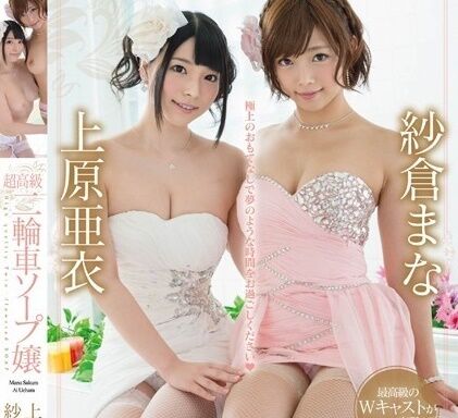 【廃盤】 超高級二輪車ソープ嬢 紗倉まな×上原亜衣