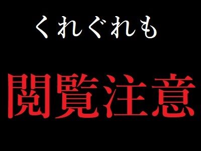 閲覧注意のエロ動画AV