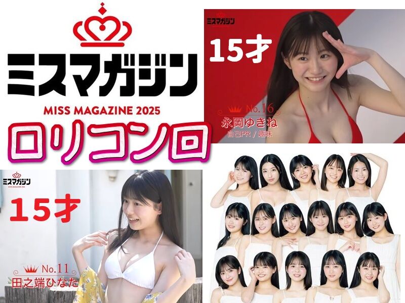ミスマガジン2025 15才ロリコン回グラドル動画像