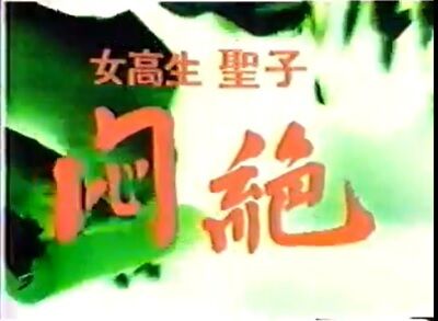 女子校生裏ビデオ悶絶