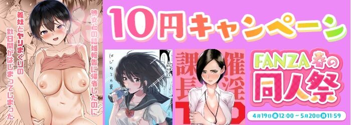 fanza 10円キャンペーン中期間限定