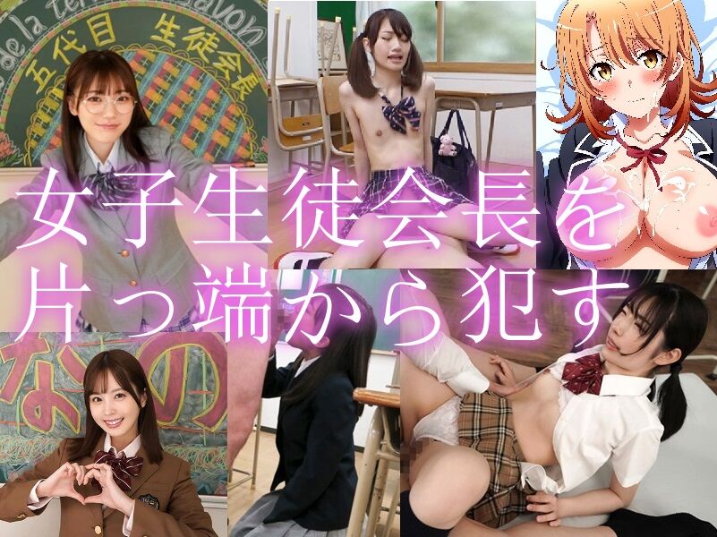 https://adult-video.tokyo/ 女子生徒会長をレイプするエロ動画像