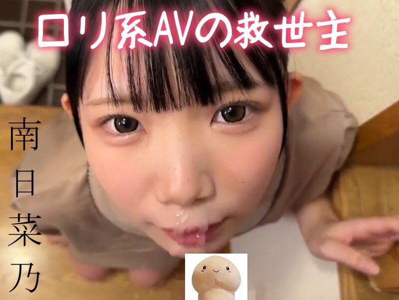 https://free-av-channel.com/ 南日菜乃 AVロリ動画像