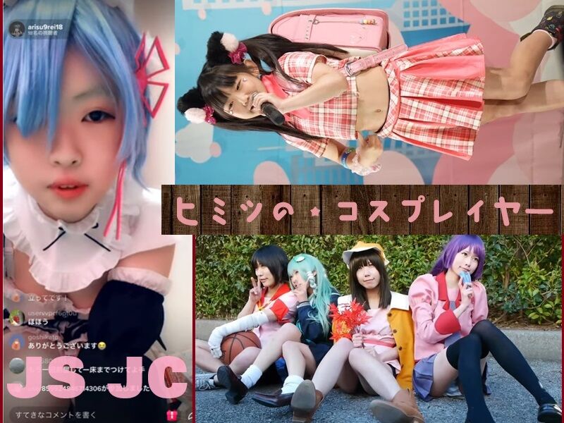 【JS JC】 ヒミツのコスプレイヤー★少女たちの大胆な衣装と行為で男もコス……のアイキャッチ画像