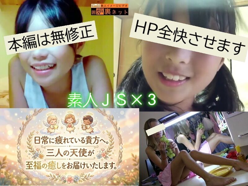 日常に疲れている貴方へ、三人の天使が至福の癒しをお届けいたします。 日常に疲れている貴方へ、三人の天使が至福の癒しをお届けいたします。