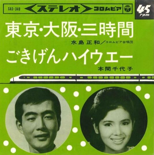 641 本間千代子 ごきげんハイウェー ドライブしましょう 1 遊星王子の青春歌謡つれづれ