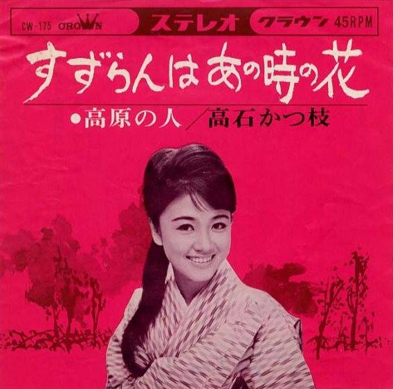 高石かつ枝 高原の人 彼女たちの旅路 補足 1 遊星王子の青春歌謡つれづれ
