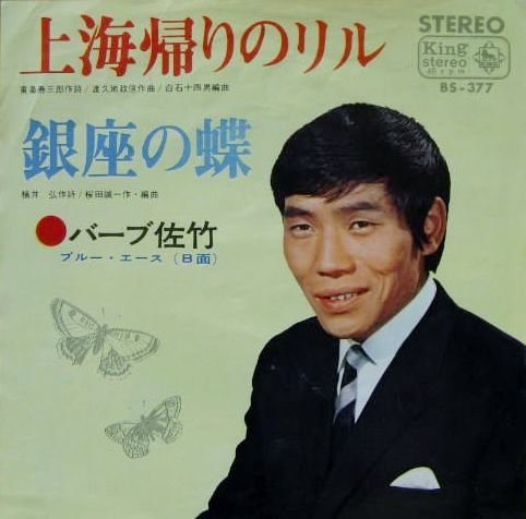 佐々木新一 あの娘たずねて 上海帰りのリル 付 地名入り歌謡曲 遊星王子の青春歌謡つれづれ