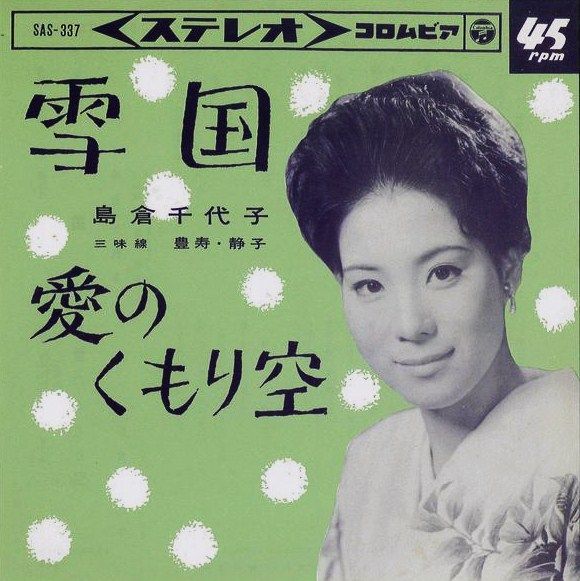 島倉千代子 雪国 石原裕次郎 雪国の町 雪の中の青春 番外１ 遊星王子の青春歌謡つれづれ