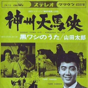 671 山田太郎 神州天馬侠 S42tbs主題歌 神州天馬侠 と一君万民の勤皇思想 天兵童子 遊星王子の青春歌謡つれづれ