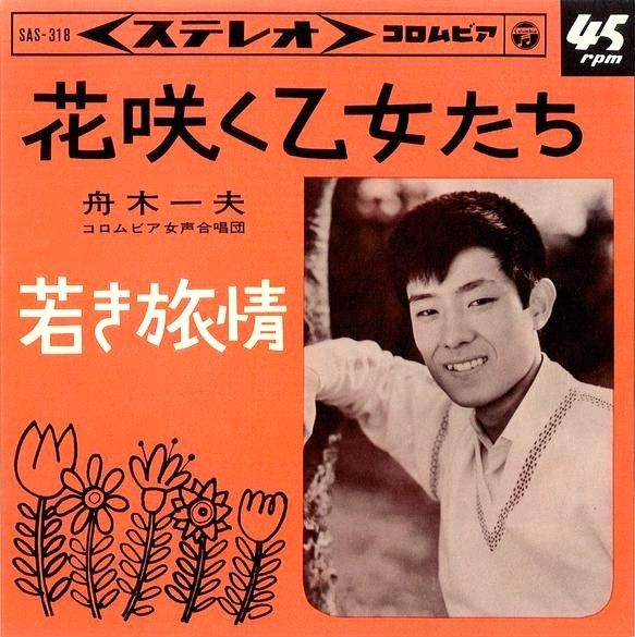 舟木一夫 花咲く乙女たち 舟木一夫と西條八十 １ 観賞 観照 感傷 遊星王子の青春歌謡つれづれ