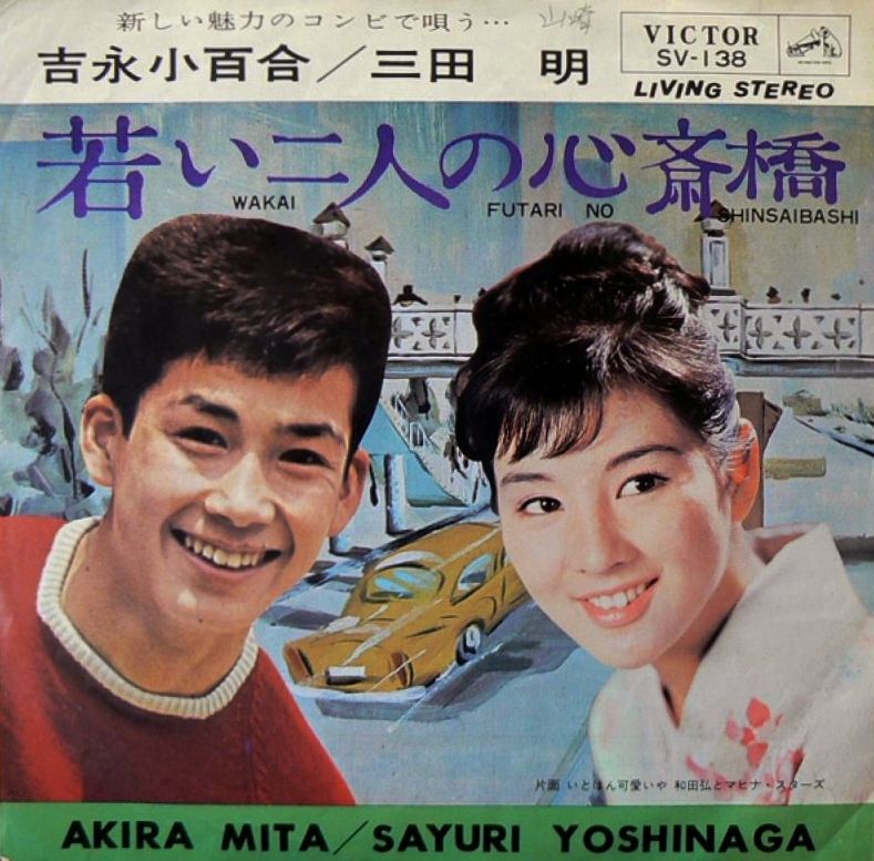 461 吉永小百合 三田明 若い二人の心斎橋 青春の大阪 2 遊星王子の青春歌謡つれづれ 461 吉永小百合 三田明 若い二人の心斎橋 青春の大阪 2 遊星王子の青春歌謡つれづれ
