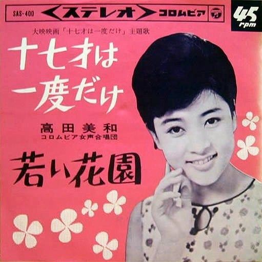 高田美和 十七才は一度だけ 青春の石坂洋次郎 12 遊星王子の青春歌謡つれづれ