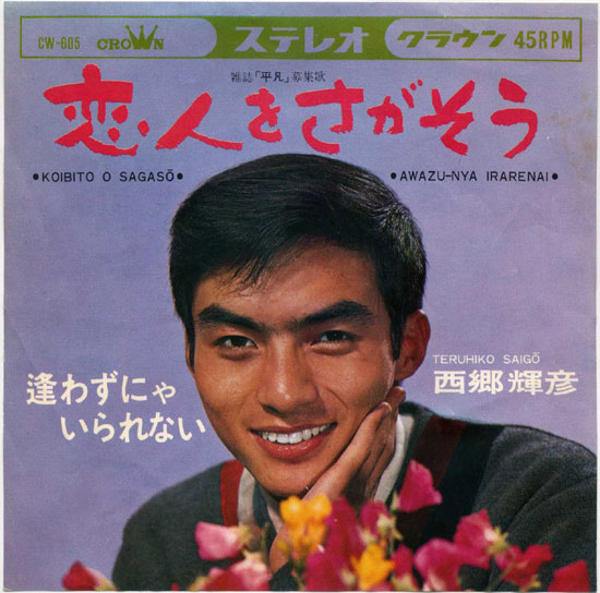 西郷輝彦 恋人をさがそう まだ見ぬ恋 ３ リアリズムとトリヴィアリズム 付 平凡 歌詞募集歌 遊星王子の青春歌謡つれづれ