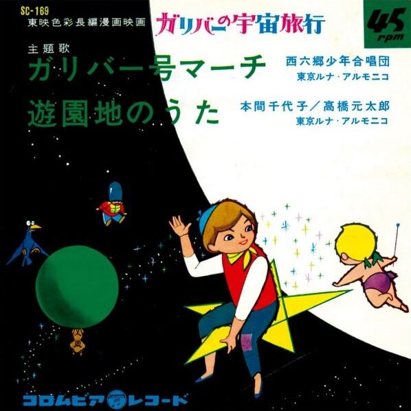 691 本間千代子 高橋元太郎 わかもの行進曲 付 太閤記 ガリバーの宇宙旅行 夢のハワイで盆踊り 遊星王子の青春歌謡つれづれ