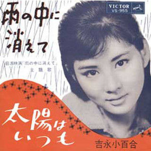 舟木一夫 雨の中に消えて 吉永小百合 雨の中に消えて 青春の石坂洋次郎 ４ 遊星王子の青春歌謡つれづれ