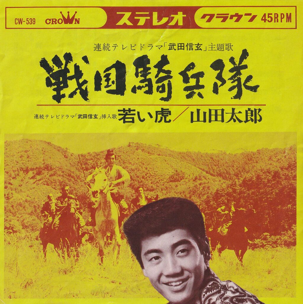 670 山田太郎 戦国騎兵隊 若い虎 倉丘伸太郎主演tv 武田信玄 主題歌 挿入歌 遊星王子の青春歌謡つれづれ