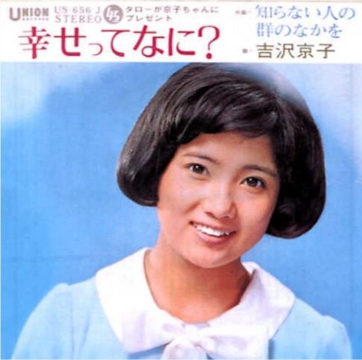 446 吉沢京子 幸せってなに 遅れてきた青春歌手たち 8 付 アイドルの誕生 柔道一直線 遊星王子の青春歌謡つれづれ