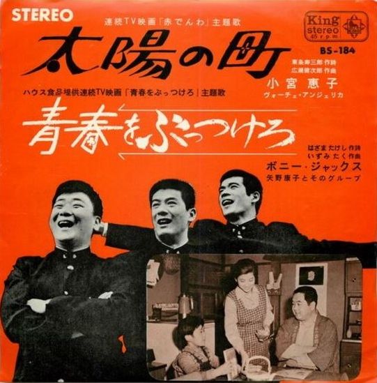 5 小宮恵子 太陽の町 下町応援歌 青春応援歌 付 穂積ペペと 丸出だめ夫 遊星王子の青春歌謡つれづれ