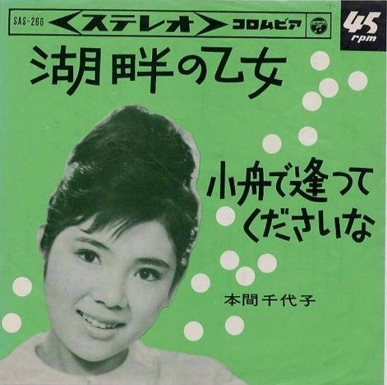 本間千代子 湖畔の乙女 付 乙女の像 と佐藤春夫と高村光太郎 遊星王子の青春歌謡つれづれ