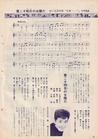 三田明・君こそ明日の太陽だs39-6「家の光」p92