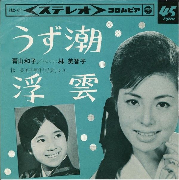 青山和子 浮雲 文芸歌謡 ８ 遊星王子の青春歌謡つれづれ