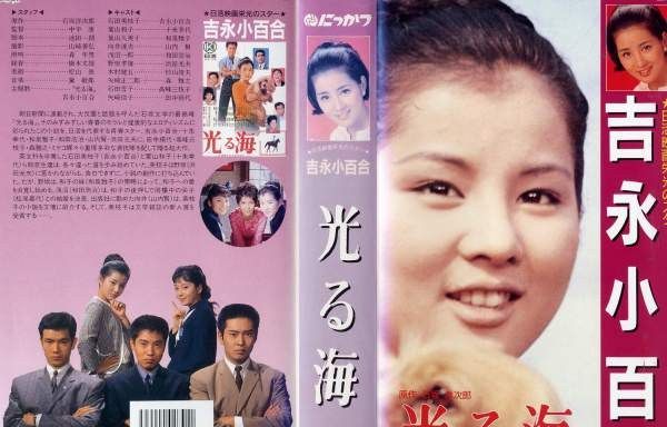 吉永小百合 光る海 本間千代子 若い海 青春の 海 遊星王子の青春歌謡つれづれ