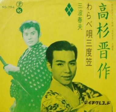 三波春夫 高杉晋作 悲劇の青春 番外３ 狂気 の青春 遊星王子の青春歌謡つれづれ