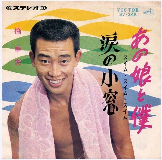 橋幸夫 あの娘と僕 スイム スイム スイム 御三家和洋論 ４ 遊星王子の青春歌謡つれづれ