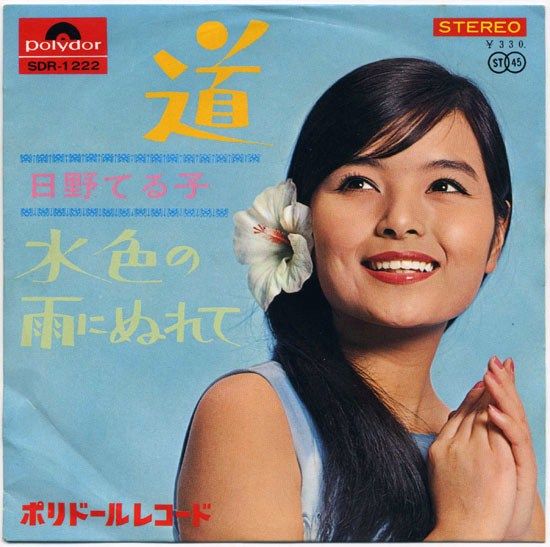 日野てる子 道 彼女たちの旅路 3 付 道 の思想史 遊星王子の青春歌謡つれづれ