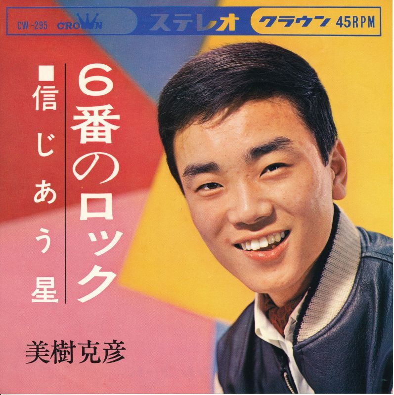514 美樹克彦 6番のロック 追悼 北原じゅん 2 付 目方誠から美樹克彦へ 遊星王子の青春歌謡つれづれ 514 美樹克彦 6番のロック 追悼 北原じゅん 2 付 目方誠から美樹克彦へ 遊星王子の青春歌謡つれづれ