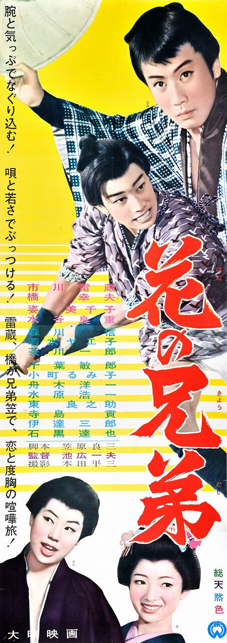 706 橋幸夫 花の兄弟 橋幸夫と市川雷蔵 付 劇中オリジナルの歌詞 遊星王子の青春歌謡つれづれ