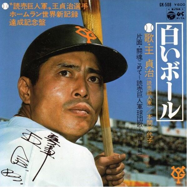 632 王貞治 本間千代子 白いボール 18歳の王貞治と14歳の本間千代子のデュエット なつかしきプロ野球 2 遊星王子の青春歌謡つれづれ