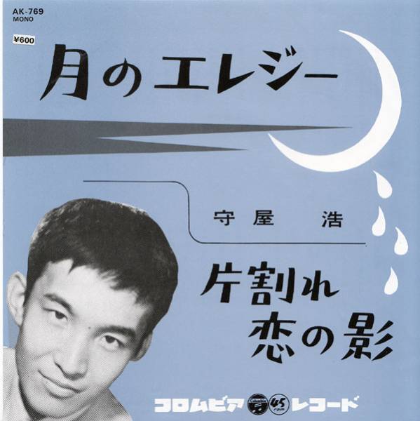 守屋浩 月のエレジー 秋は月 1 付 片恋の月 遊星王子の青春歌謡つれづれ 守屋浩 月のエレジー 秋は月 1 付 片恋の月 遊星王子の青春歌謡つれづれ
