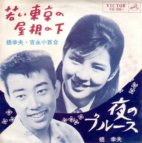 橋幸夫 吉永小百合 若い東京の屋根の下 東京讃歌 ２ 遊星王子の青春歌謡つれづれ
