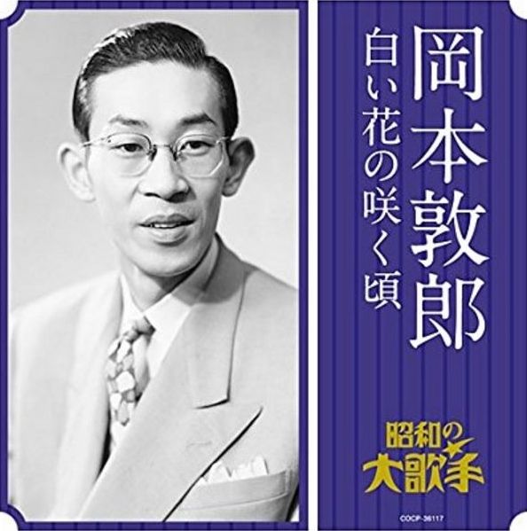 487 岡本敦郎 白い花の咲く頃 お下げ髪の時代 番外2 お下げ髪 と の別れ 遊星王子の青春歌謡つれづれ
