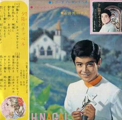 433 永井秀和 夕陽のチャペル 遅れてきた青春歌手たち 1 遊星王子の青春歌謡つれづれ 433 永井秀和 夕陽のチャペル 遅れてきた青春歌手たち 1 遊星王子の青春歌謡つれづれ