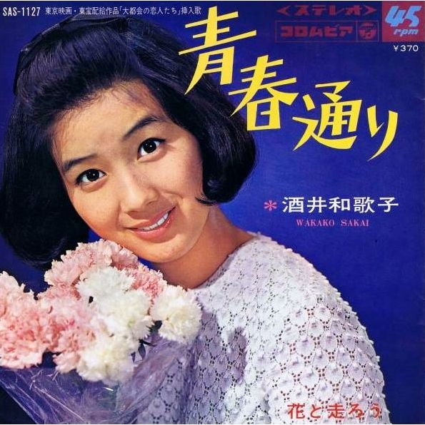 437 酒井和歌子 花と走ろう 青春通り 遅れてきた青春歌手たち 5 付 青春映画の終焉 遊星王子の青春歌謡つれづれ