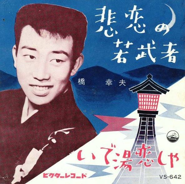 橋幸夫 悲恋の若武者 悲劇の青春 12 遊星王子の青春歌謡つれづれ 橋幸夫 悲恋の若武者 悲劇の青春 12 遊星王子の青春歌謡つれづれ