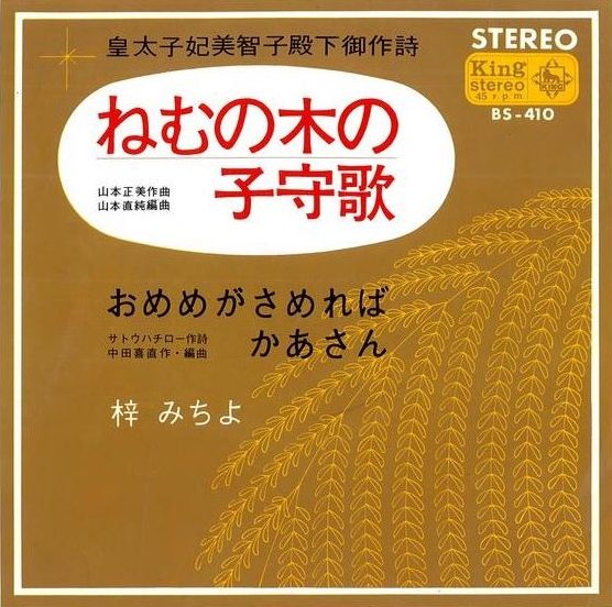 594 吉永小百合 梓みちよ ねむの木の子守歌 皇太子妃美智子作詞 遊星王子の青春歌謡つれづれ
