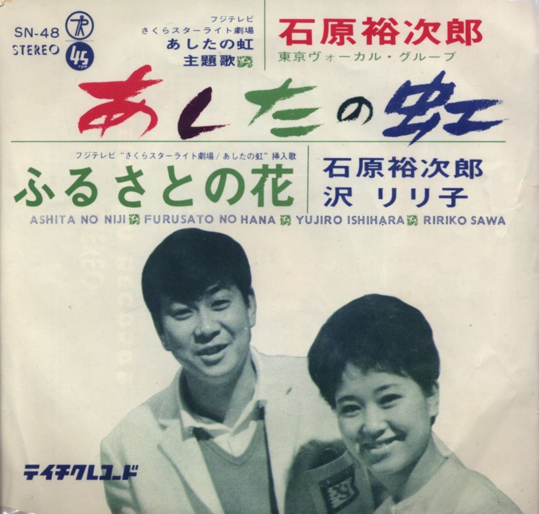 5 石原裕次郎 あしたの虹 歌うスターたち 8 石原裕次郎の青春歌謡 遊星王子の青春歌謡つれづれ 5 石原裕次郎 あしたの虹 歌うスターたち 8 石原裕次郎の青春歌謡 遊星王子の青春歌謡つれづれ