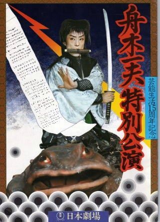 舟木一夫 快傑 児雷也 付 児雷也の想像力世界 遊星王子の青春歌謡つれづれ