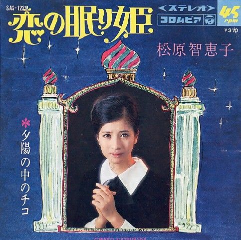 松原智恵子 夕陽の中のチコ チコちゃんたちの歌 4 付 塩原多助と ドナ ドナ とレヴィナス 遊星王子の青春歌謡つれづれ